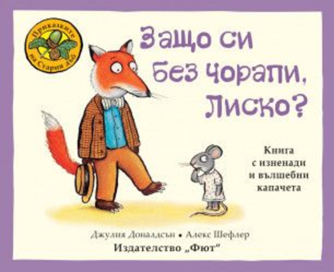 Защо си без чорапи, Лиско? - Джулия Доналдсън