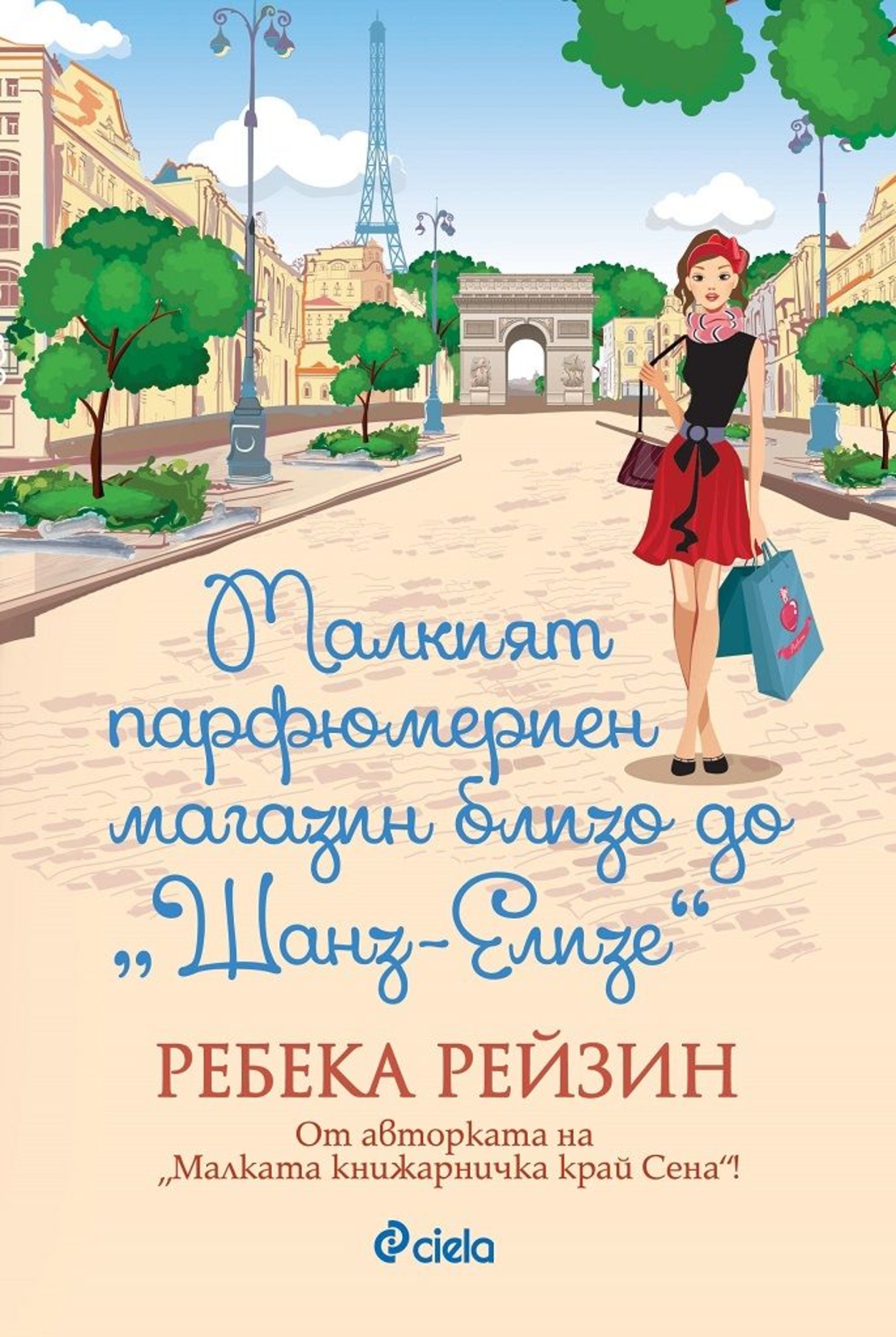 Малкият парфюмериен магазин близо до Шанз-Елизе - Ребека Рейзин