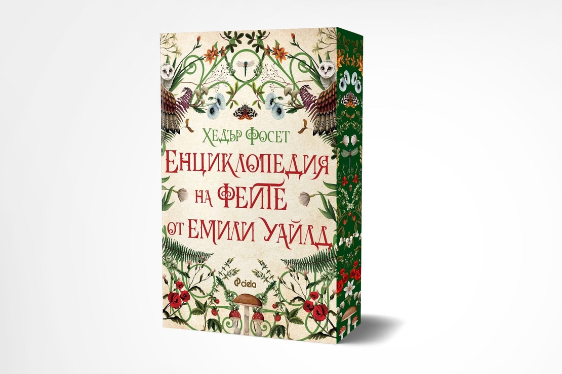Енциклопедия на феите от Емили Уайлд - Хедър Фосет