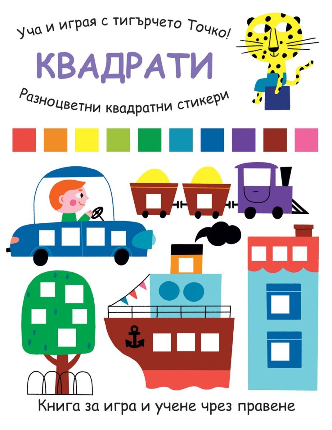 Уча и играя с тигърчето Точко! - Квадрати