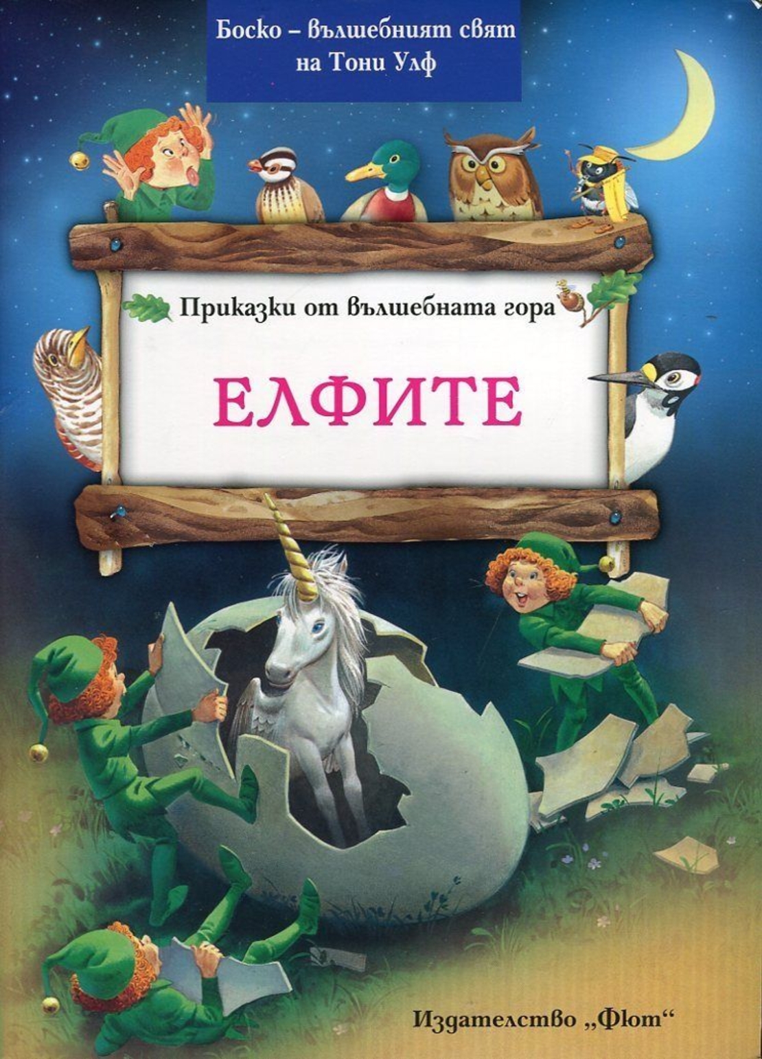Приказки от вълшебната гора. Елфите - Тони Улф
