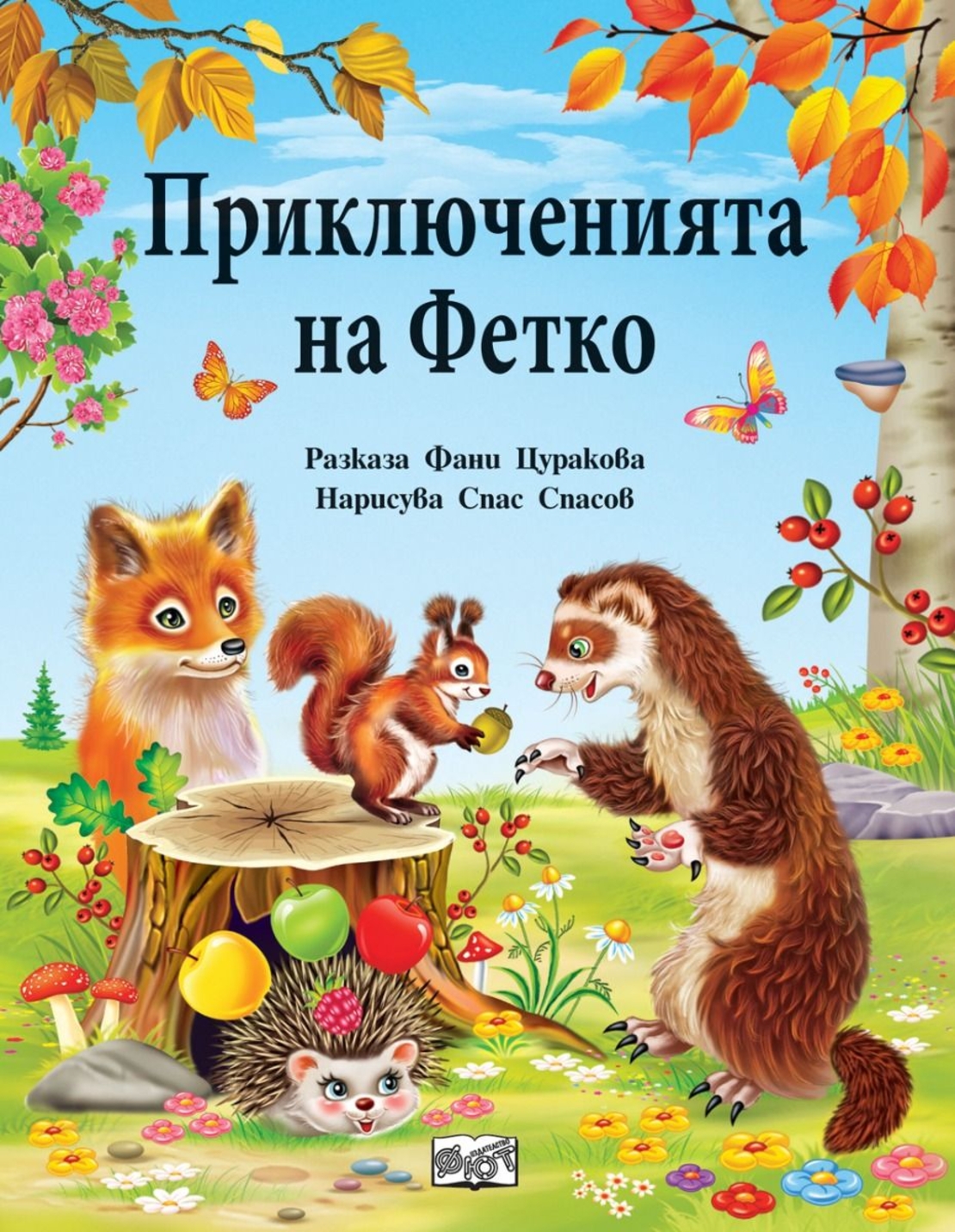 Приключенията на Фетко - Фани Цуракова