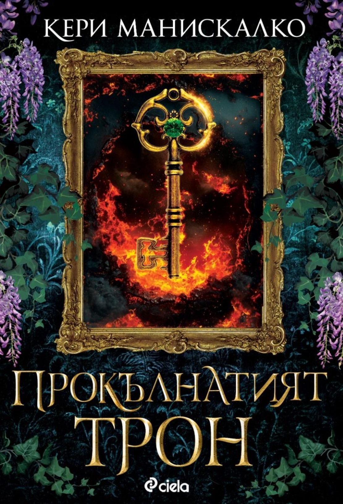 Прокълнатият трон - Кери Манискалко