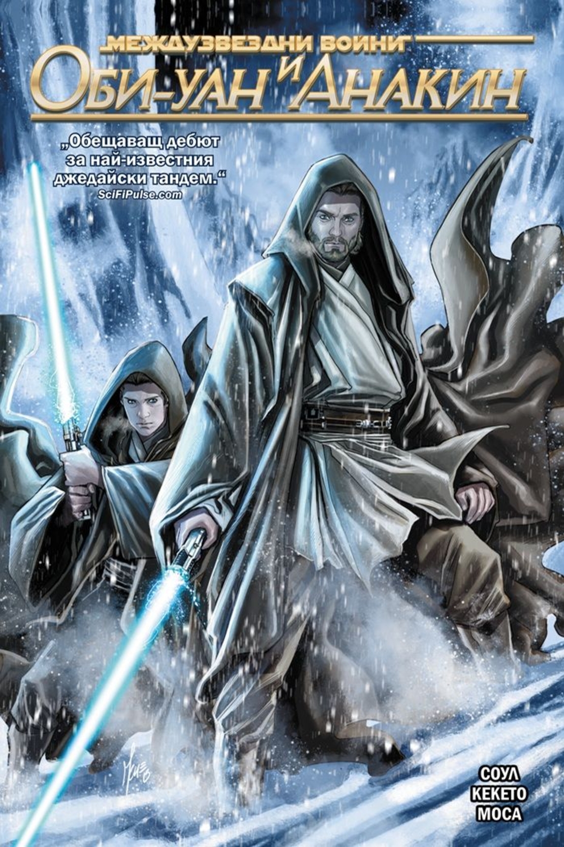 Оби-Уан и Анакин - Междузвездни войни - Чарлс Соул