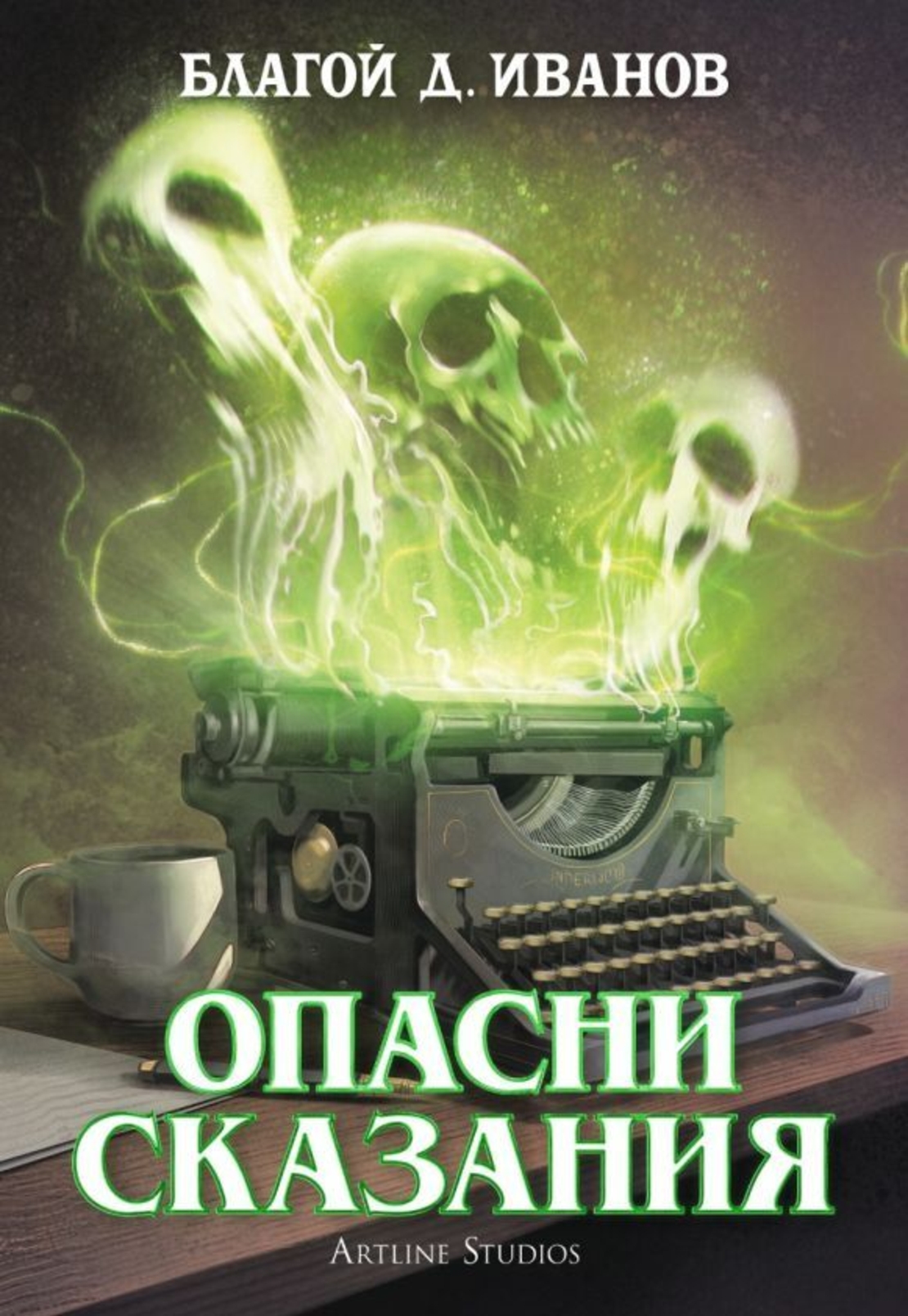 Опасни сказания - Благой Д. Иванов