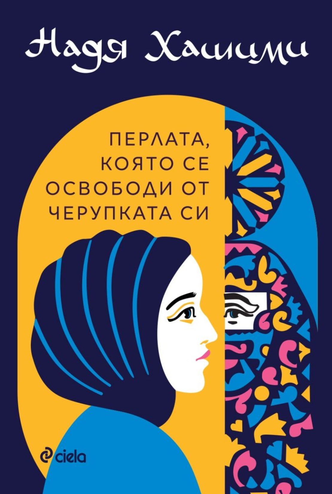 Перлата, която се освободи от черупката си - Надя Хашими