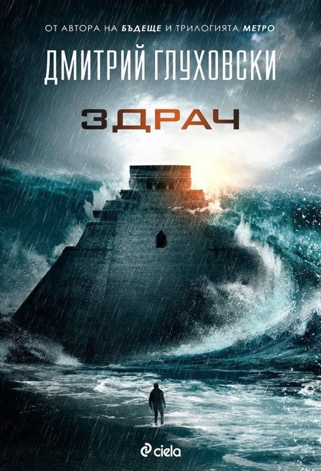 Здрач - Дмитрий Глуховски