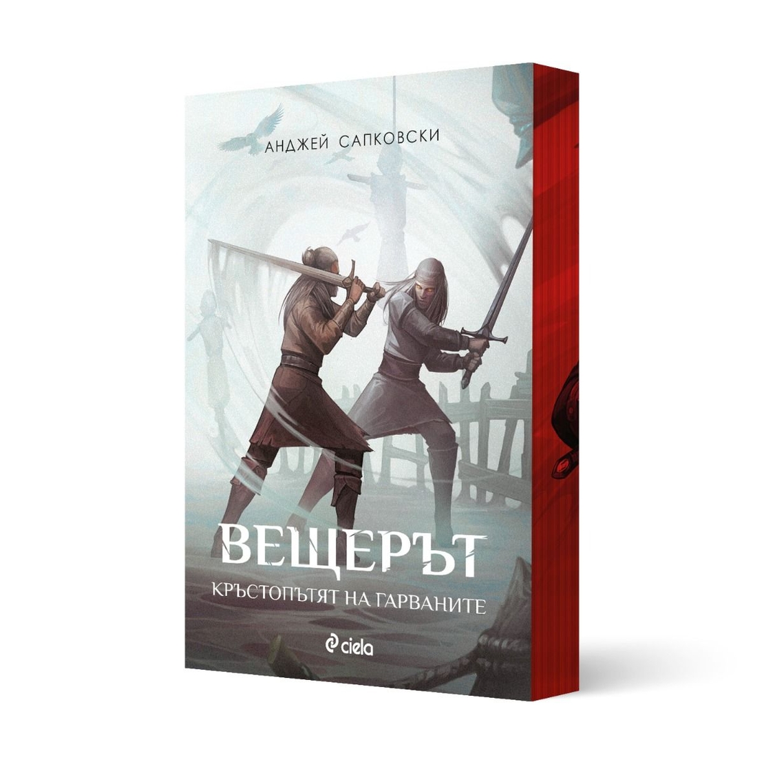 Вещерът - Комплект - с цветни порезки - Анджей Сапковски
