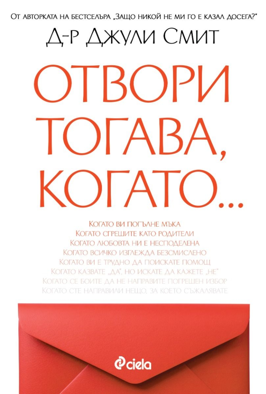 Отвори, тогава когато… - Джули Смит