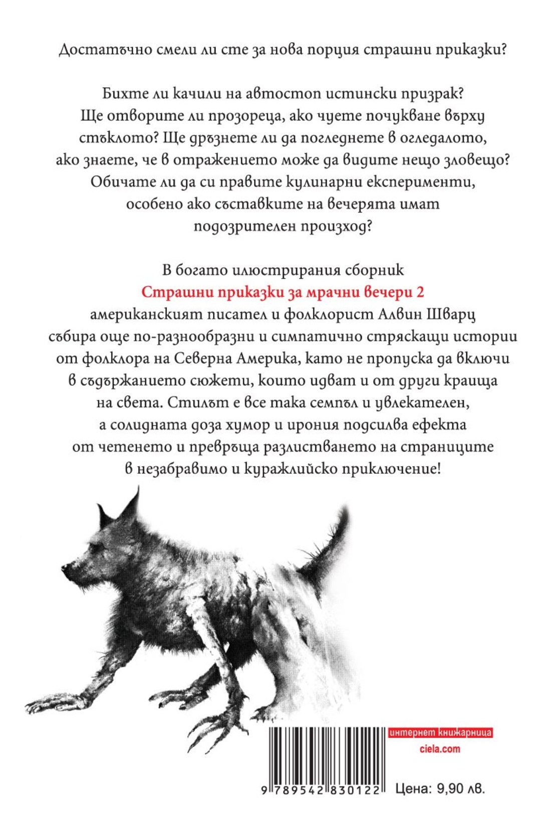 Страшни приказки за мрачни вечери 2 - Алвин Шварц