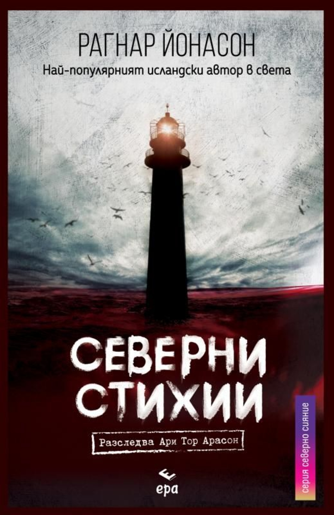 Северни Стихии - Рагнар Йонасон