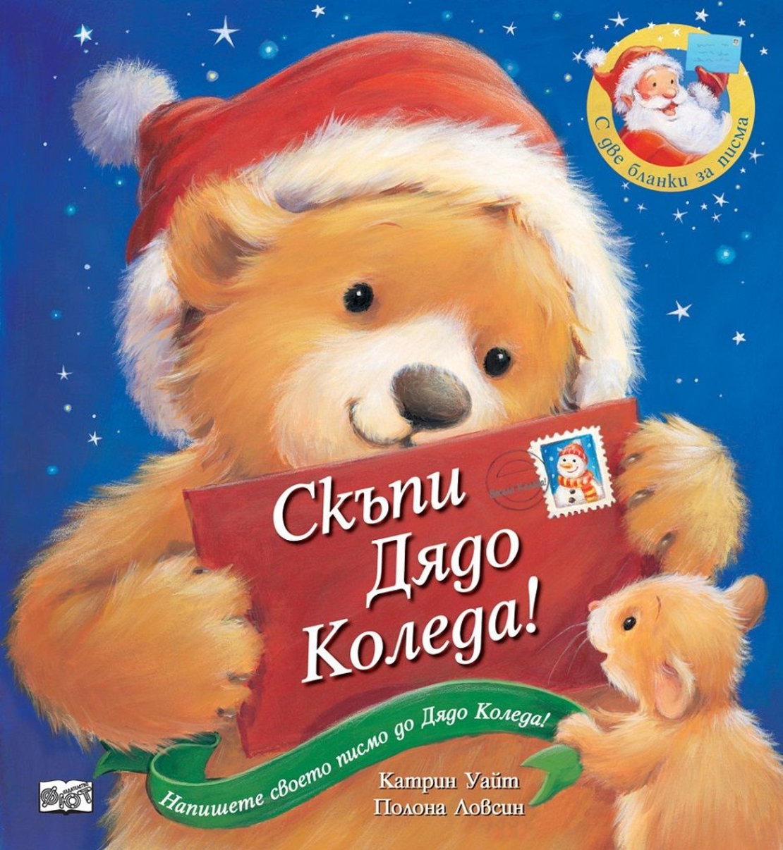 Скъпи Дядо Коледа! - Катрин Уайт