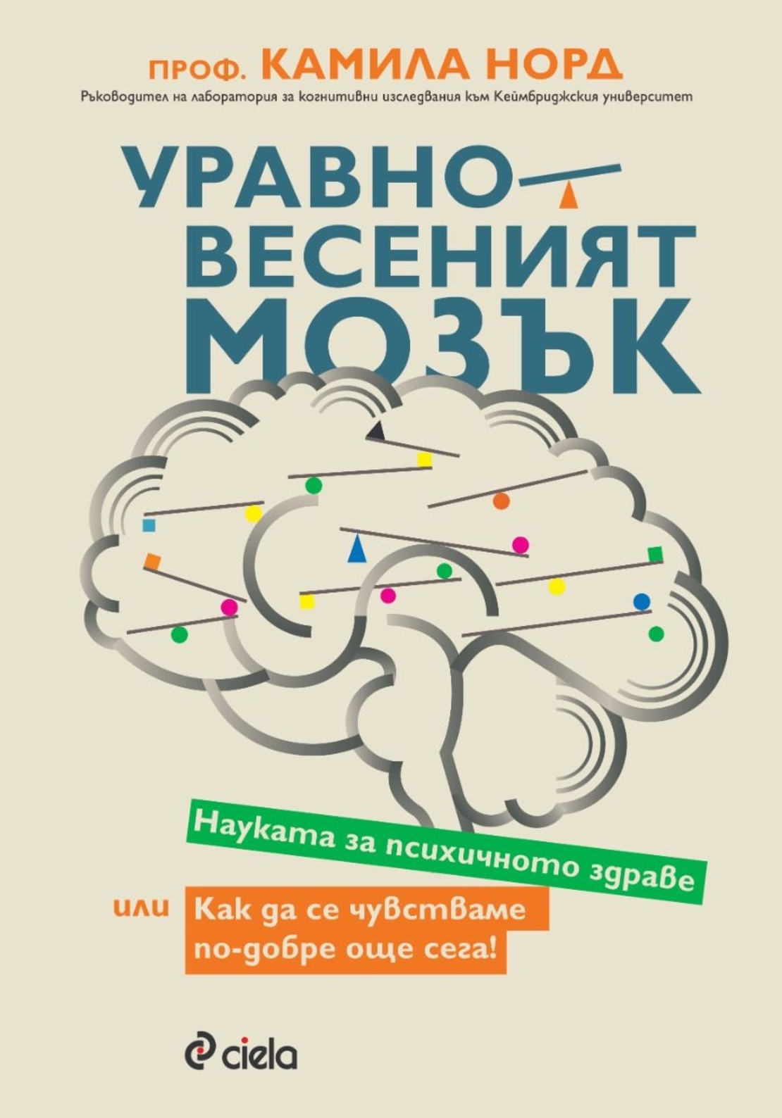 Уравновесеният мозък - Камила Норд