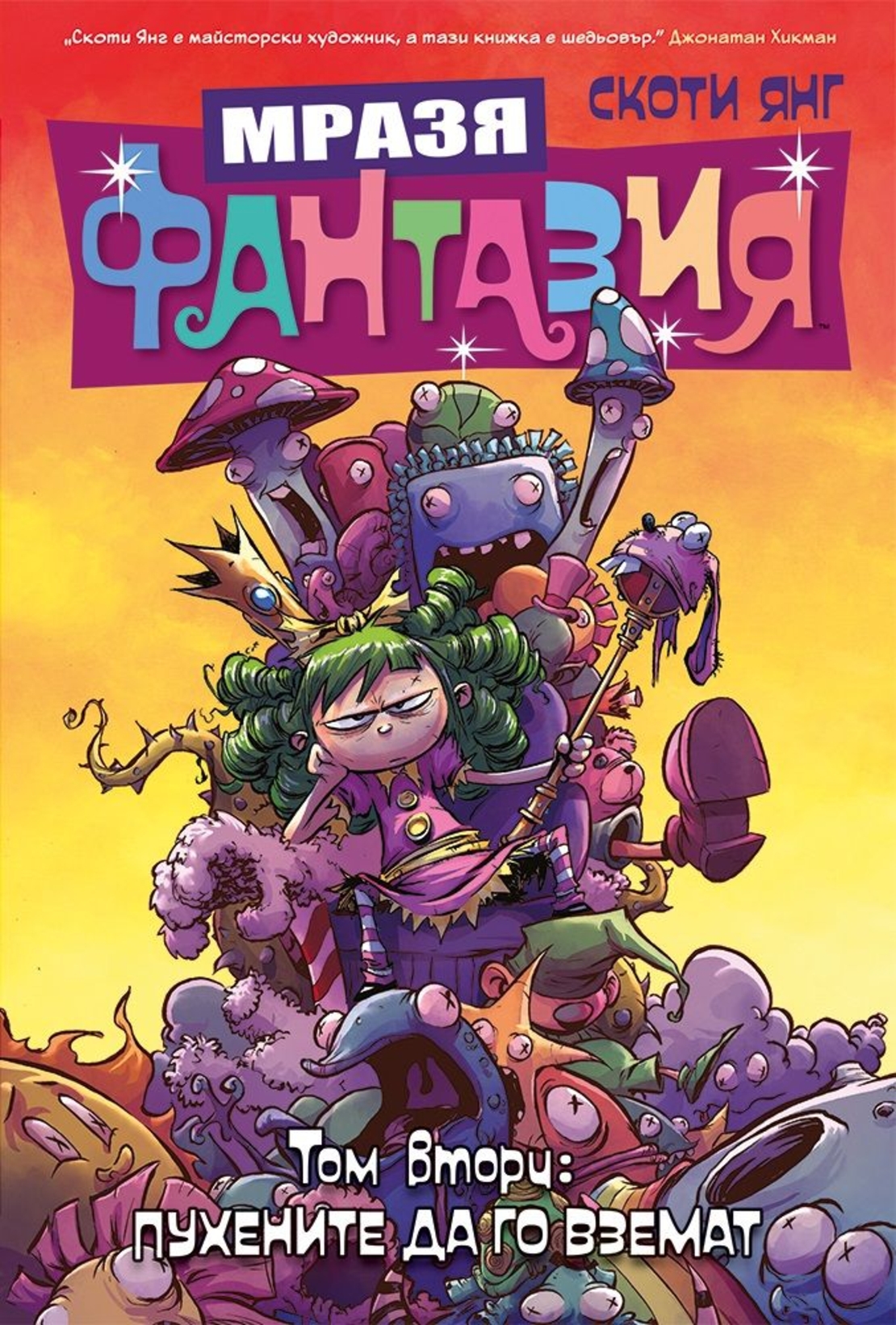 Мразя фантазия - Пухените да го вземат - том 2 - Скоти Янг