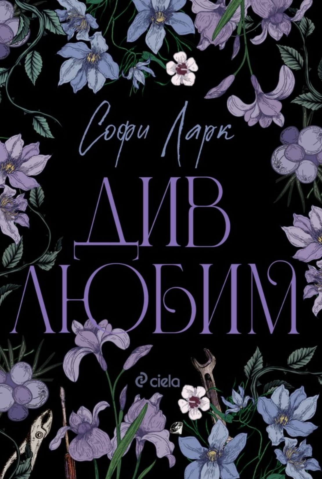 Див любим - Софи Ларк