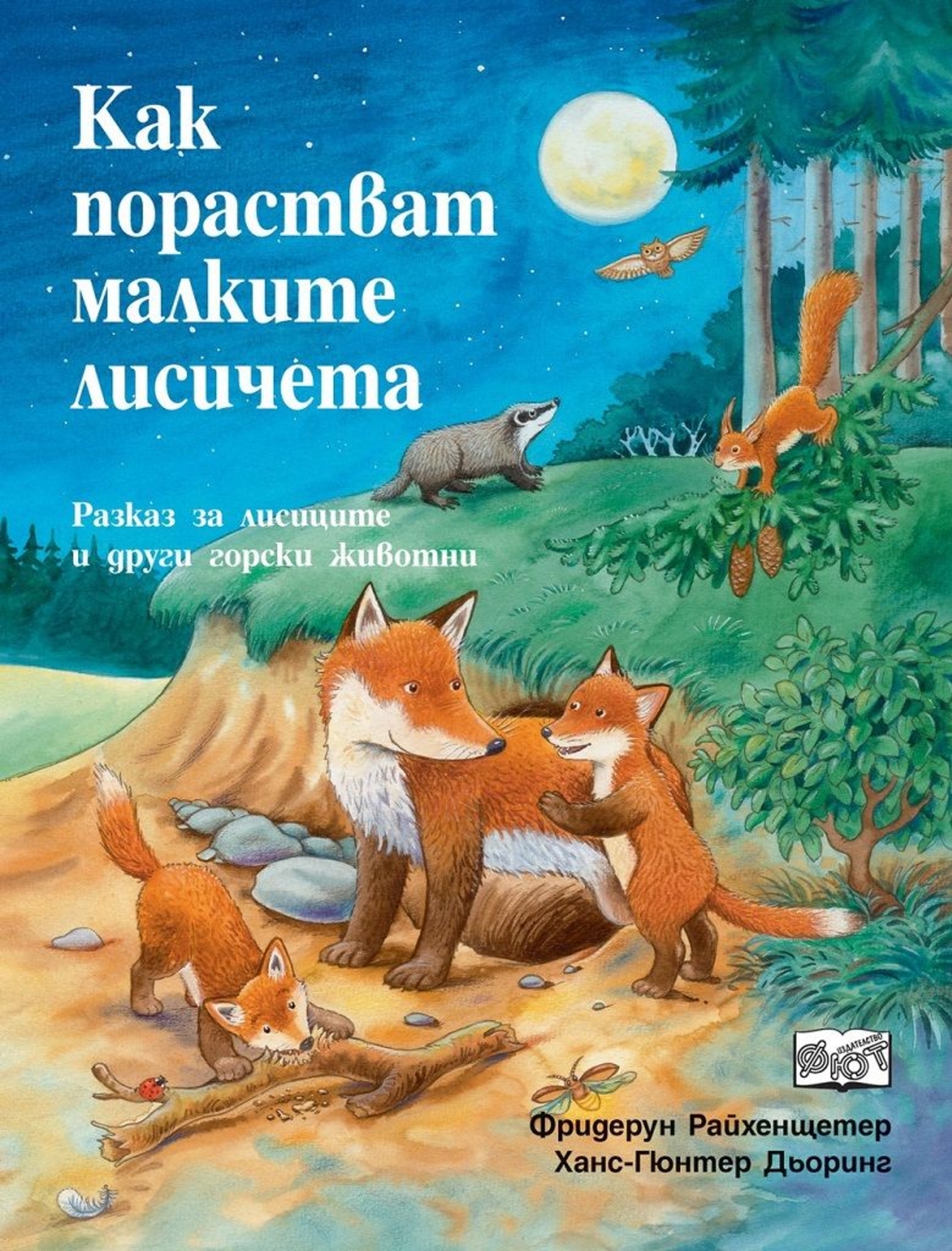 Как порастват малките лисичета - Фридерун Райхенщетер, Ханс-Гюнтер Дьоринг