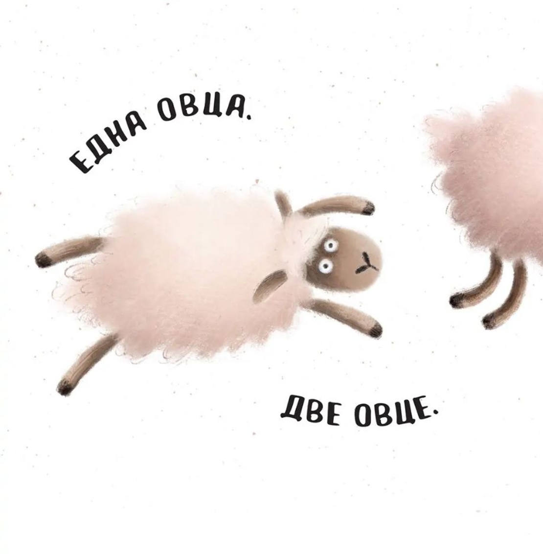 Немирната овца - Диана Александрова