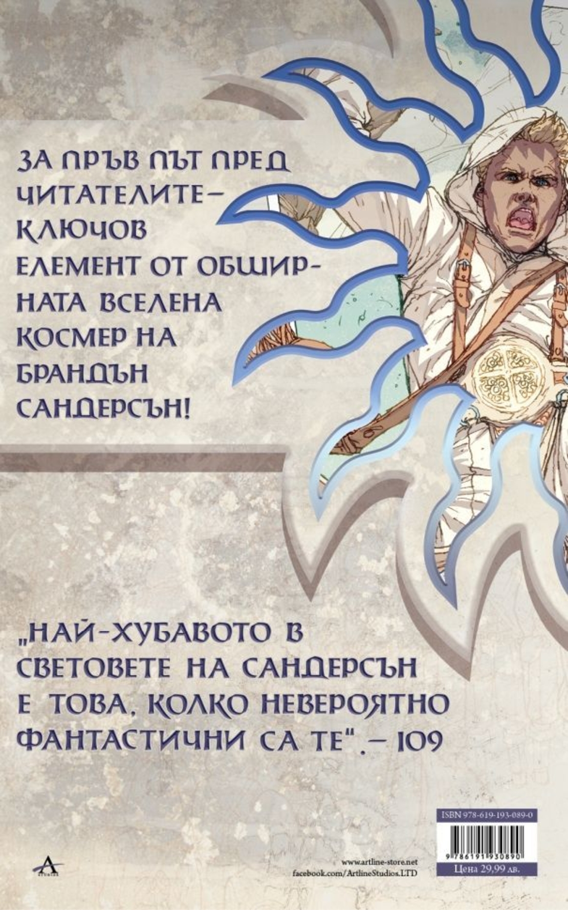 Бял пясък - Брандън Сандерсън