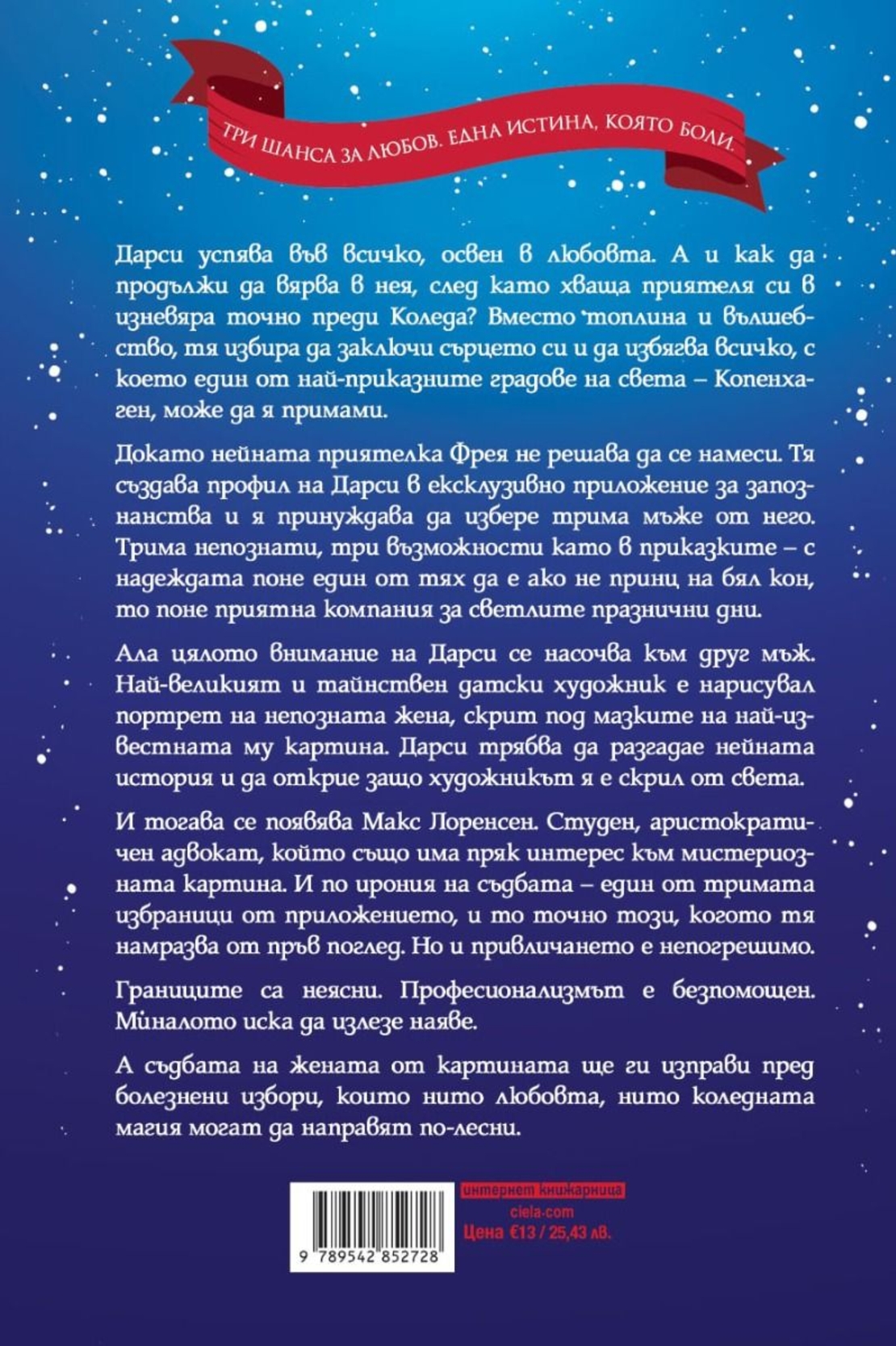 Всичко, което искам за Коледа - Карън Суон
