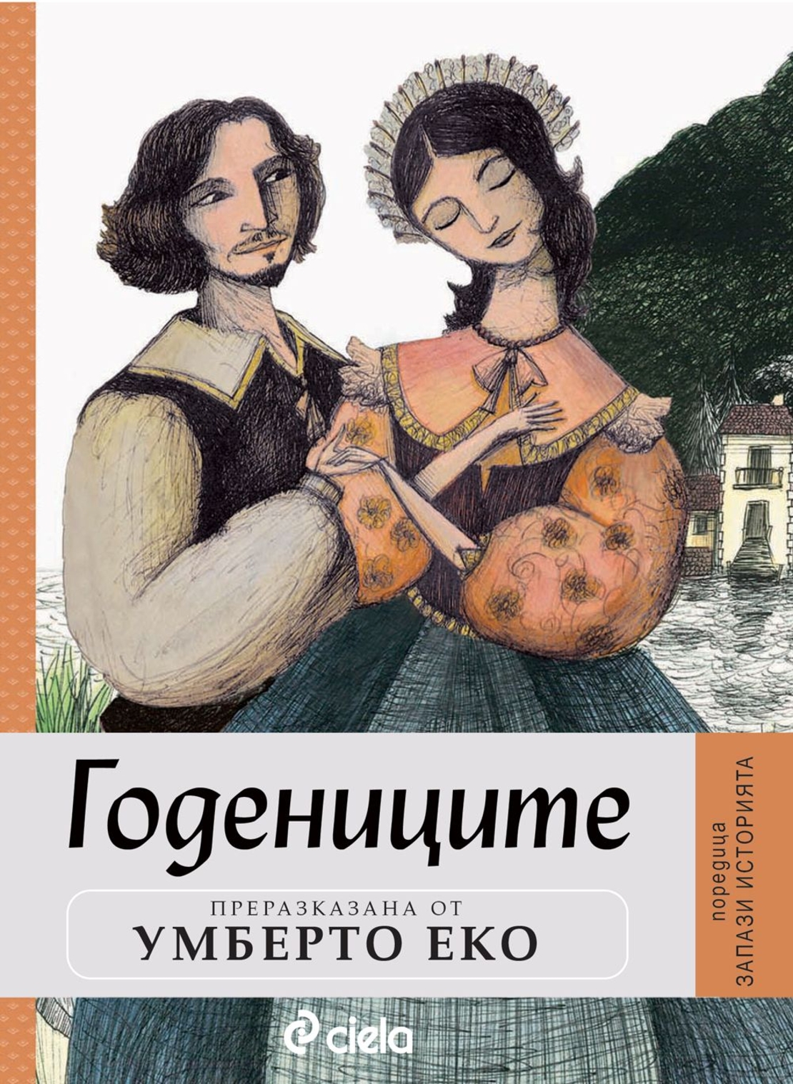 Годениците - Умберто Еко