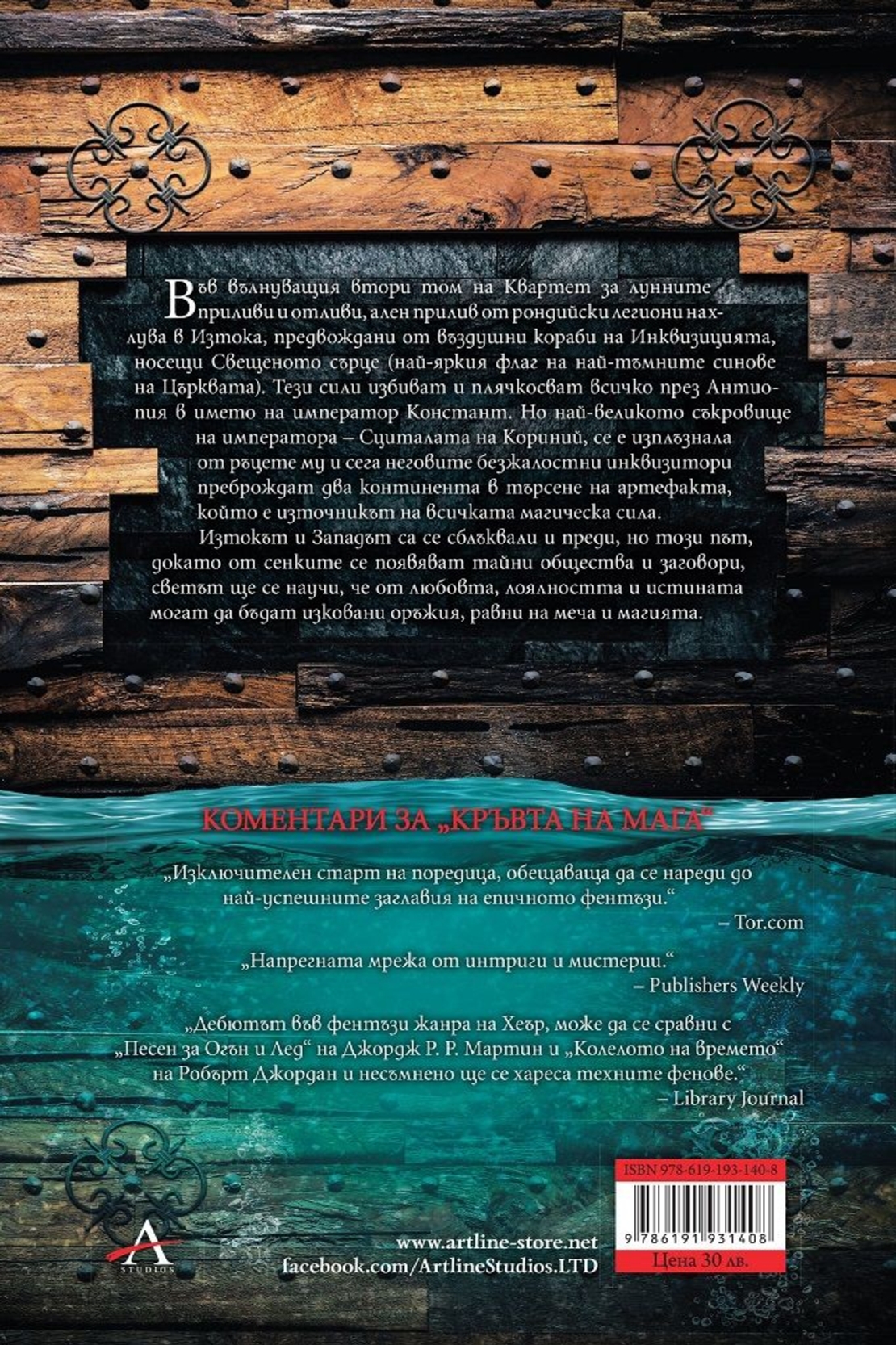 Квартет за Лунните приливи и отливи - книга 2 - Алени приливи - Дейвид Хеър