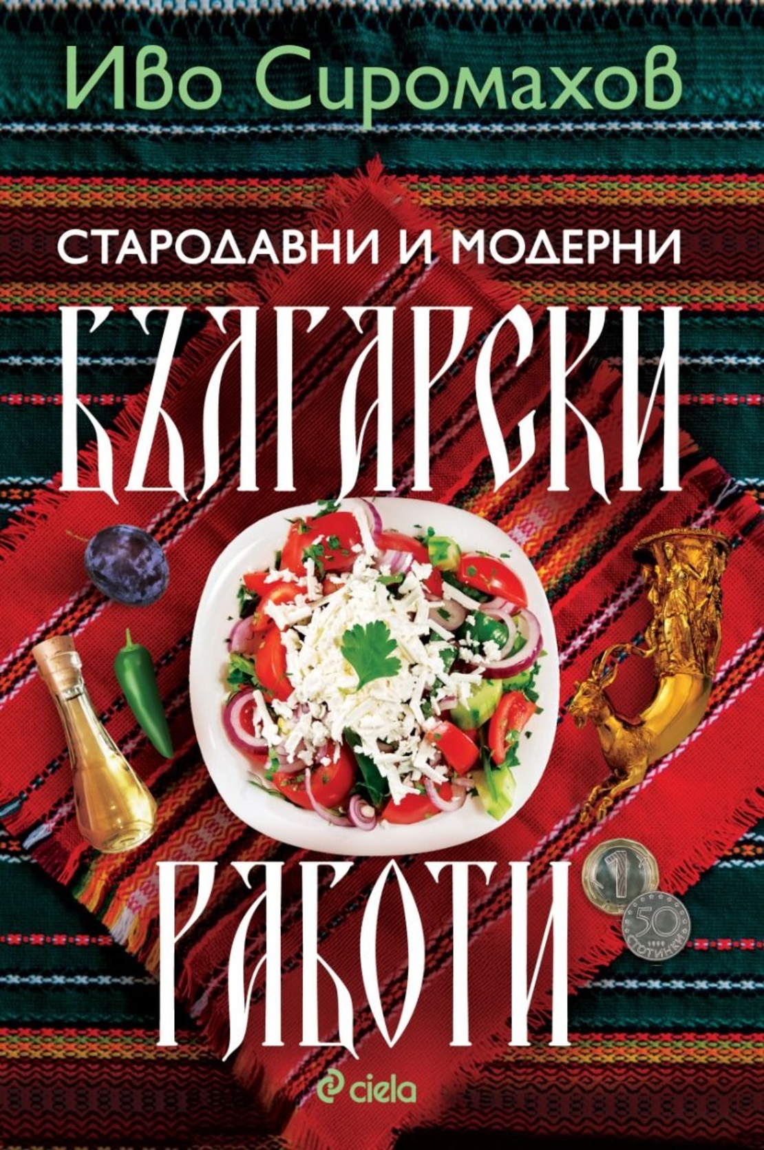 Стародавни и модерни български работи - Иво Сиромахов