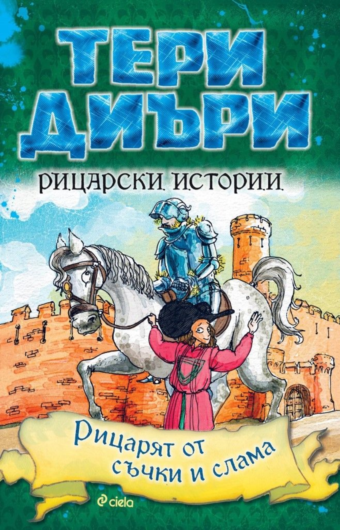 Рицарски истории - Рицарят от съчки и слама - Тери Диъри