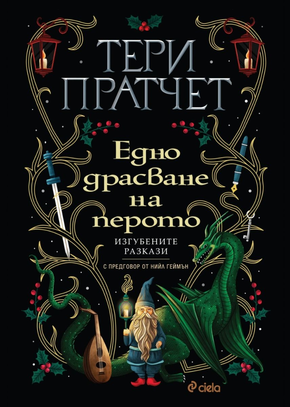 Едно драсване на перото - Тери Пратчет