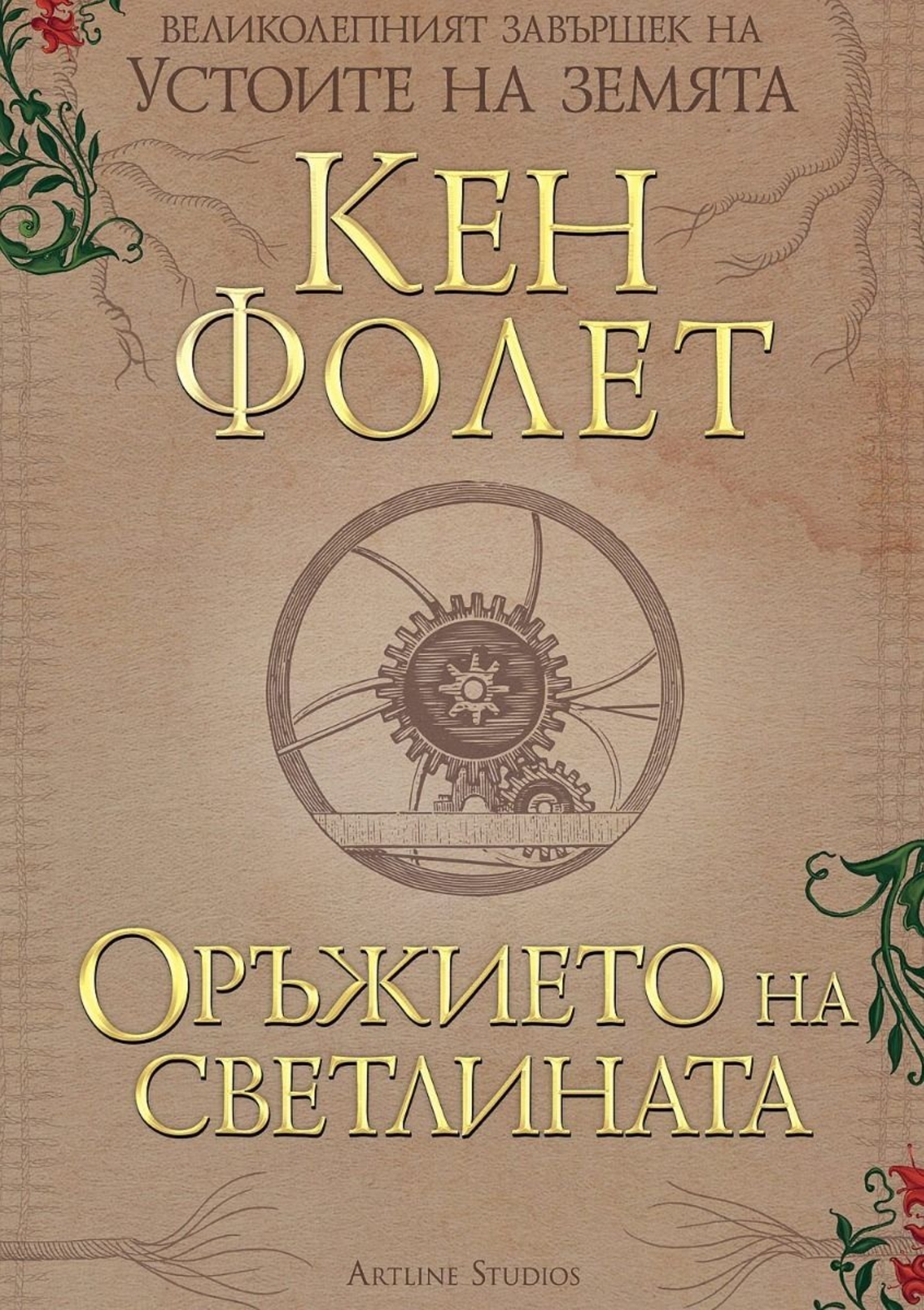 Оръжието на светлината - книга 4 - Кен Фолет