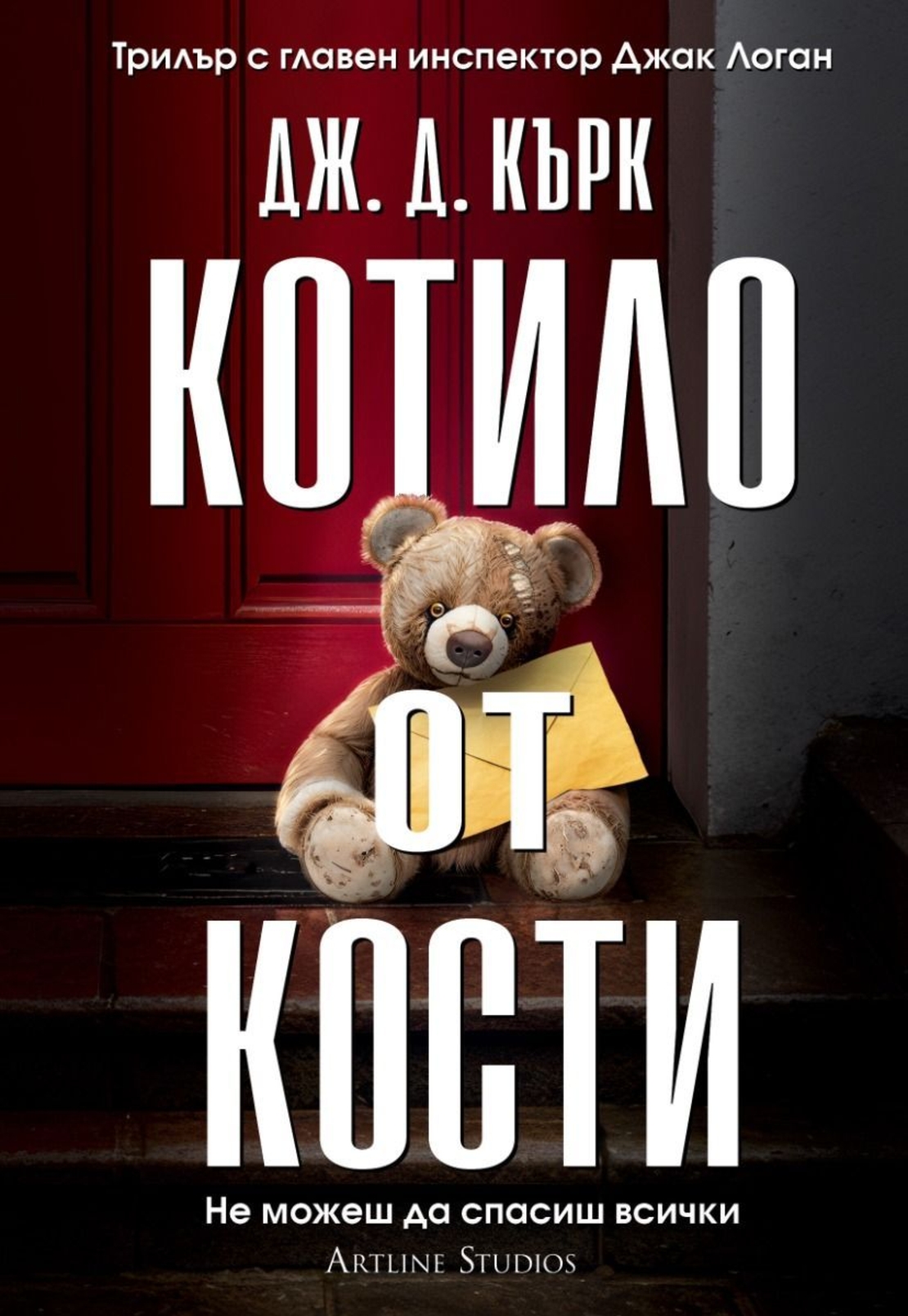 Котило от кости - Дж. Д. Кърк