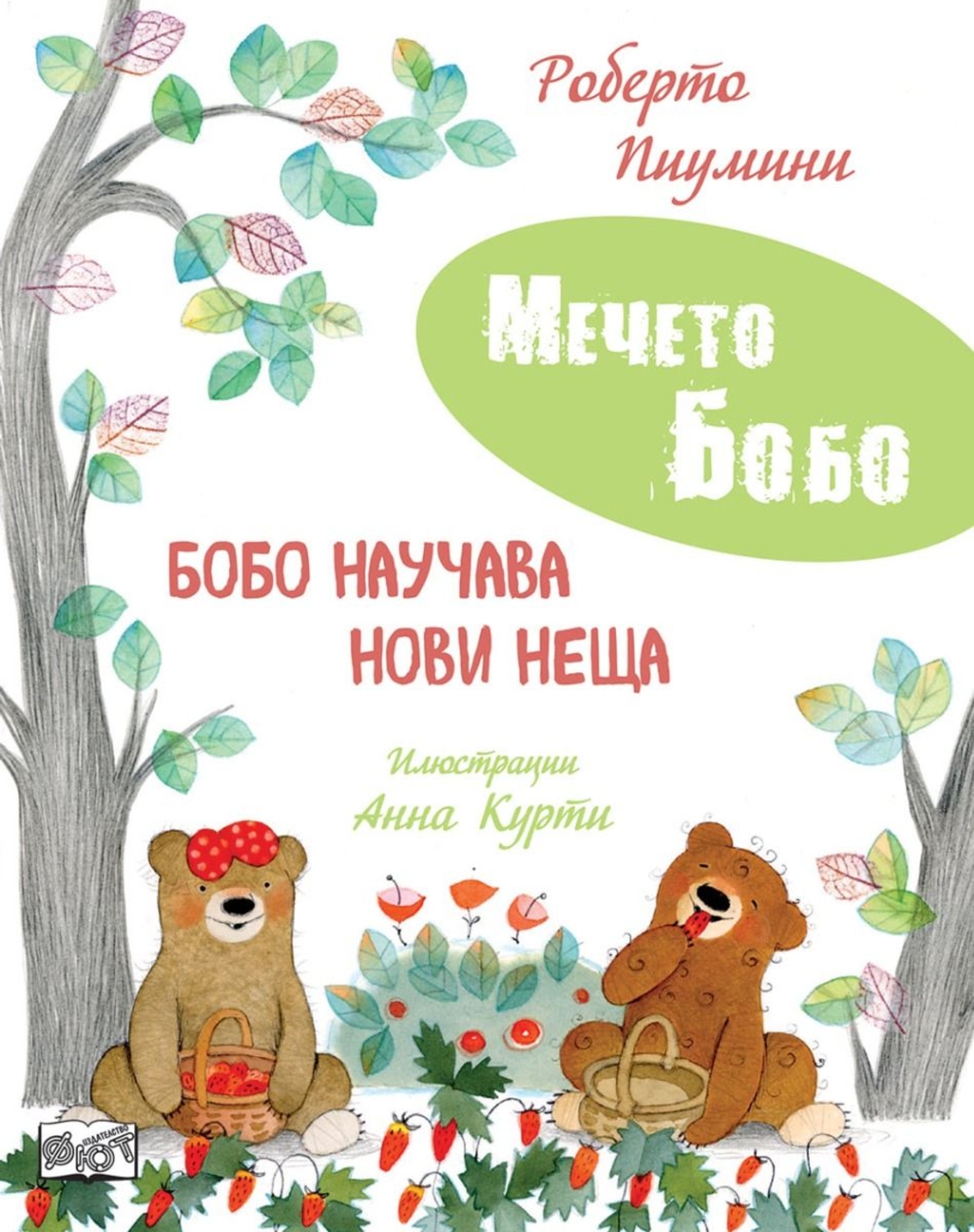 Мечето Бобо - Бобо научава нови неща - Роберто Пиумини