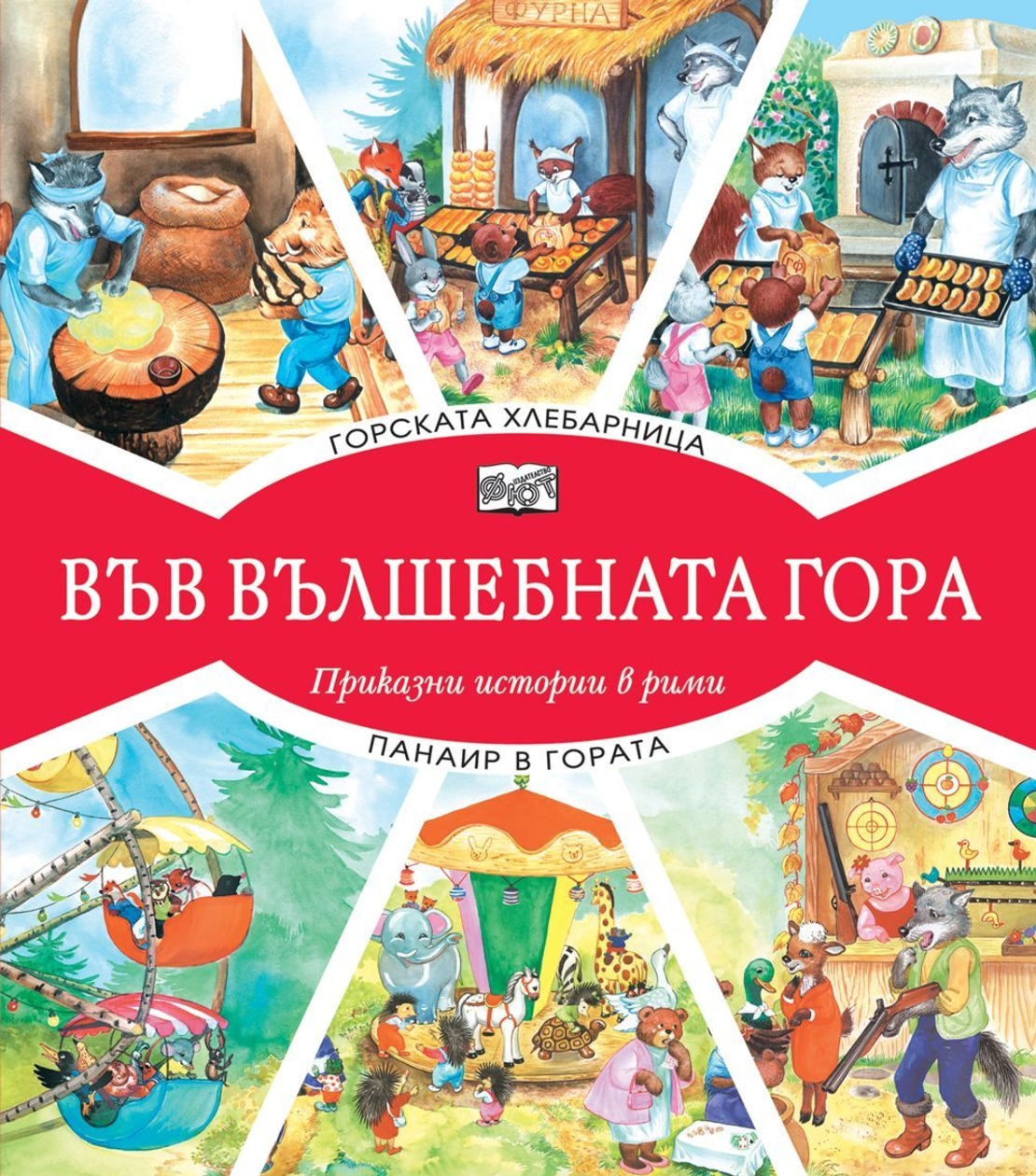 Във вълшебната гора - Горската хлебарница + Панаир в гората
