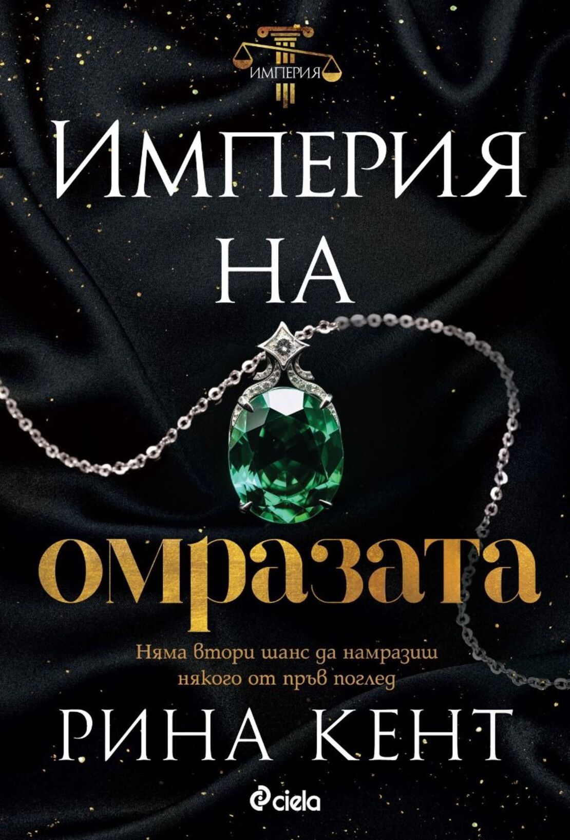 Империя на омразата - Рина Кент