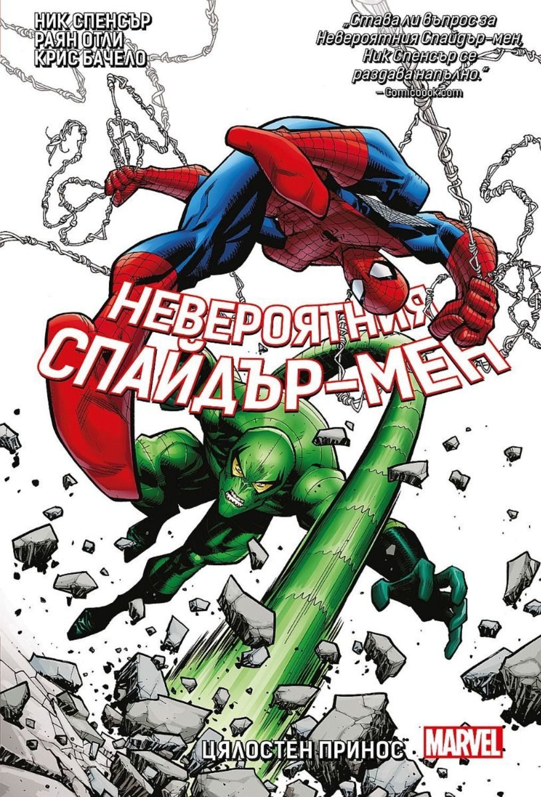 Невероятния Спайдър-мен - Цялостен принос - книга 3 - Ник Спенсър