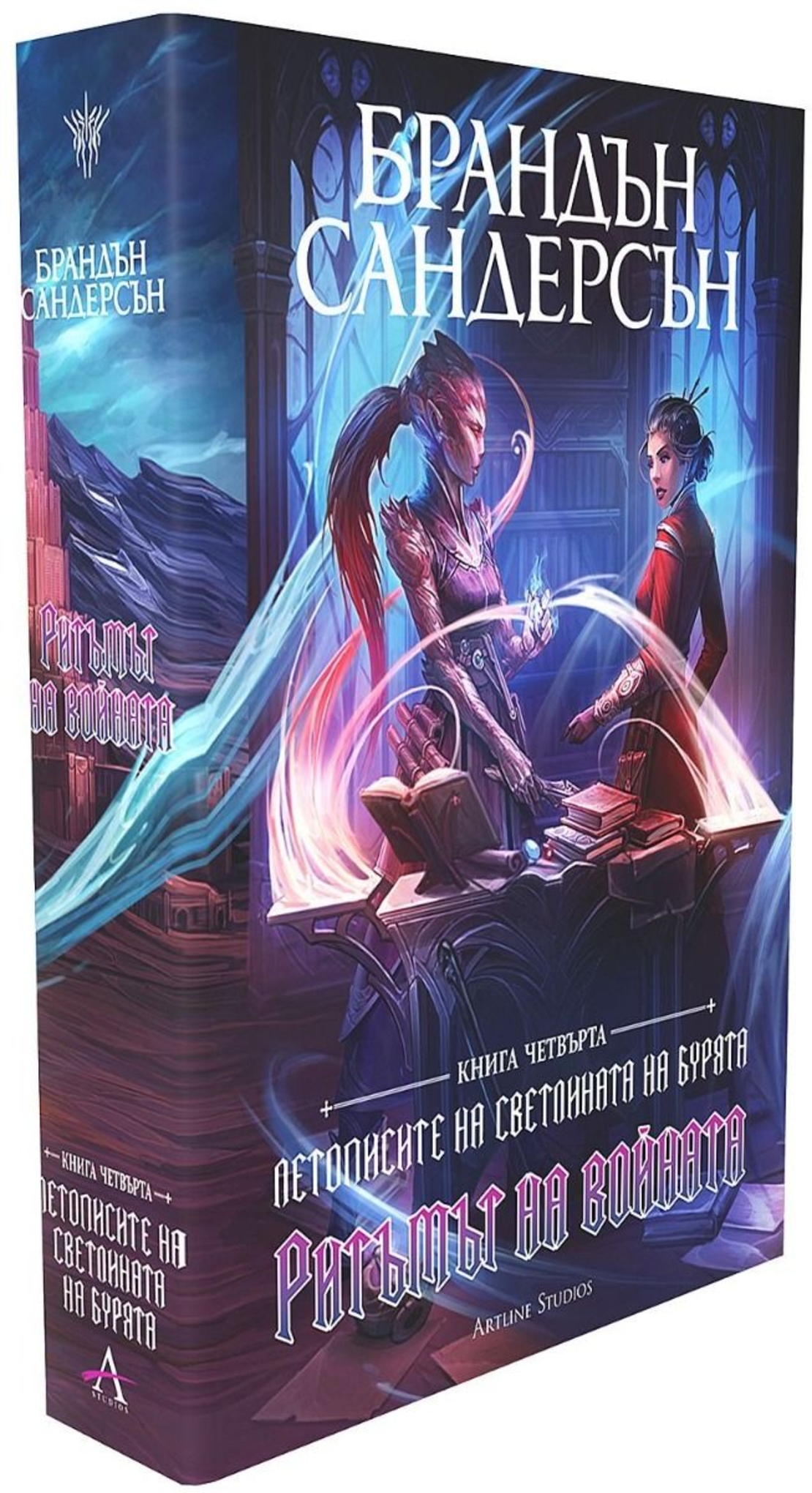 Ритъмът на войната - книга 4 - лимитирано издание - Брандън Сандерсън