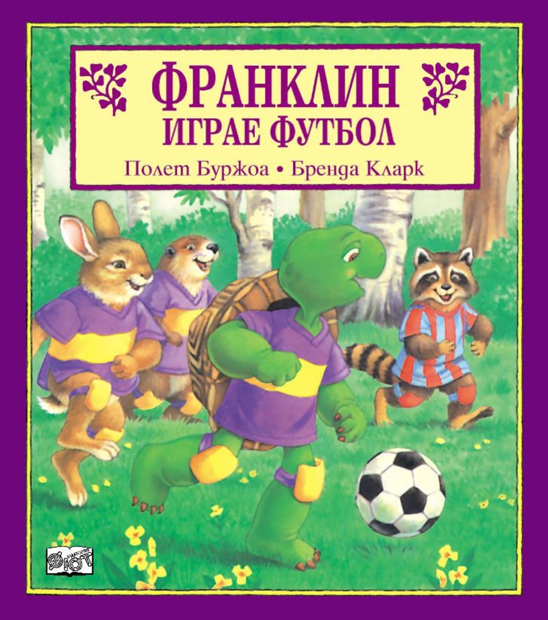 Франклин играе футбол - Бренда Кларк