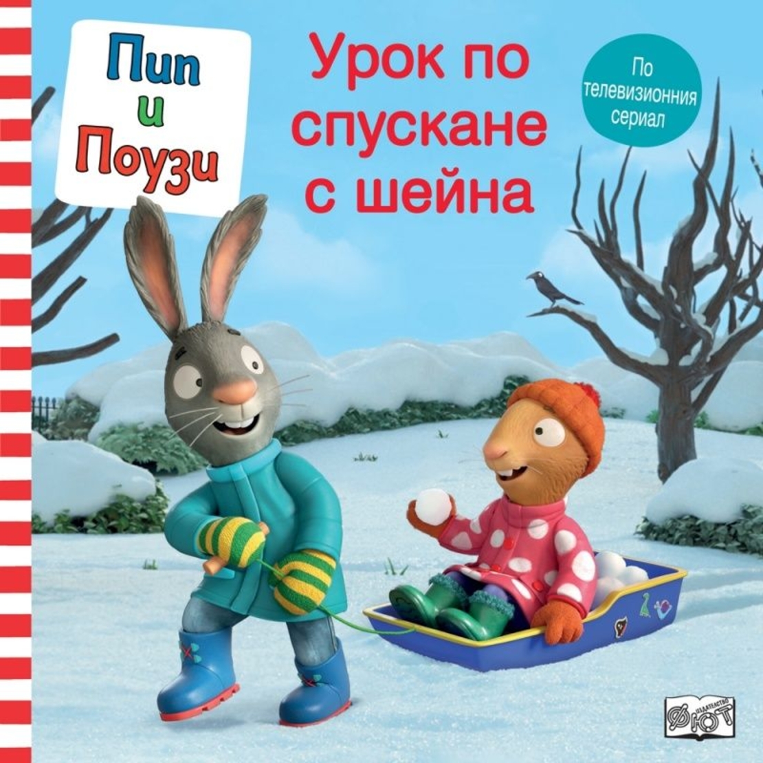 Пип и Поузи - Урок по спускане с шейна