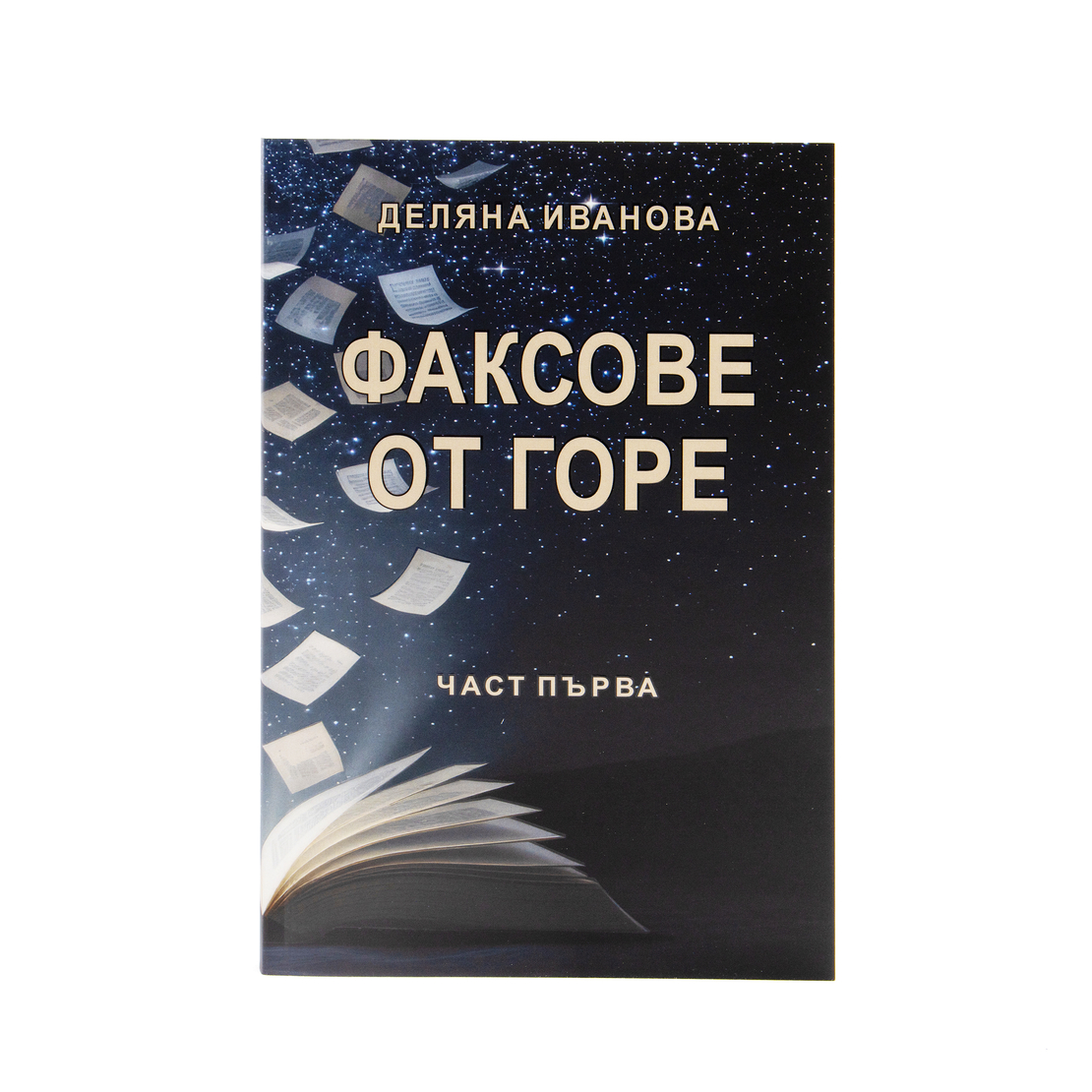 Факсове от горе