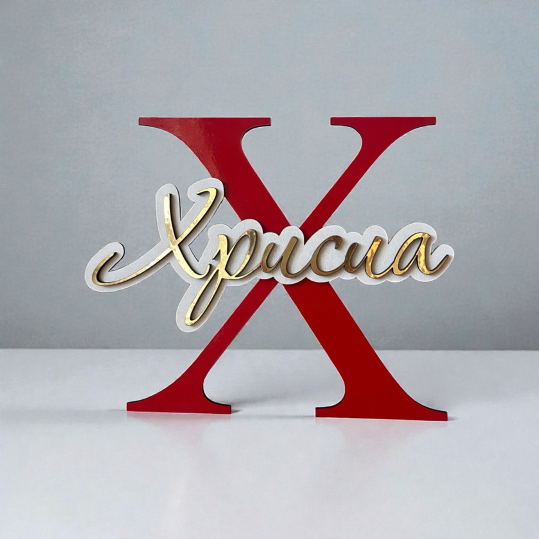 Tабелка с име - Хрисиа