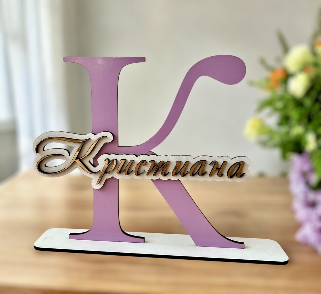 Tабелка с име - Кристиана