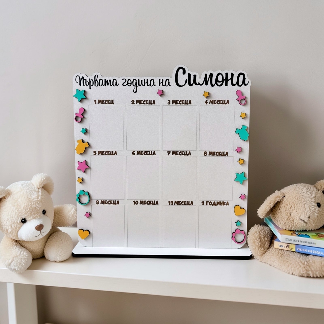 Табло за първата годинка - Симона