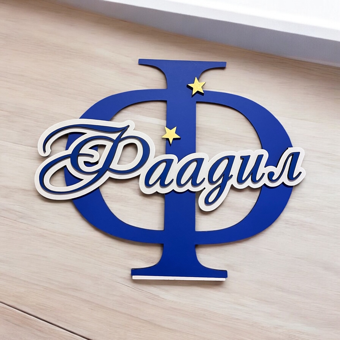 Tабелка с име - Фаадил