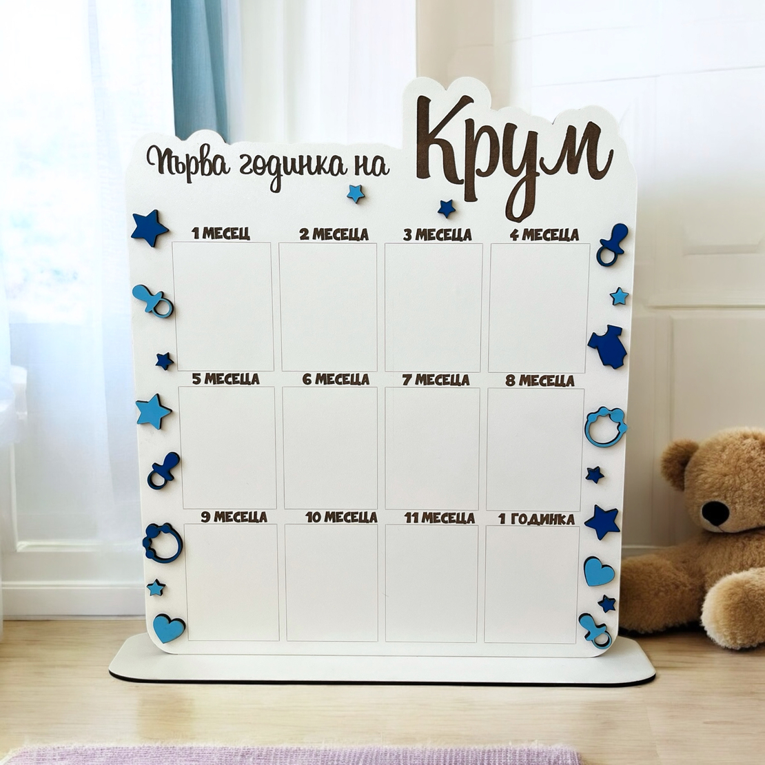 Табло за първата годинка -Крум