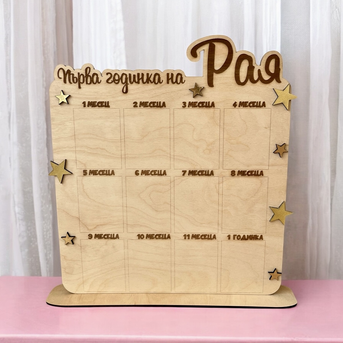 Табло за първата годинка - Рая