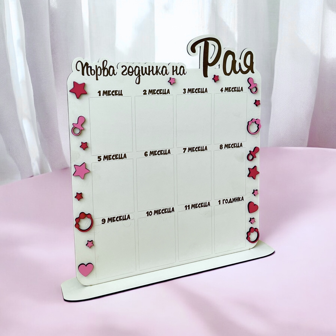 Табло за първата годинка - Рая 2