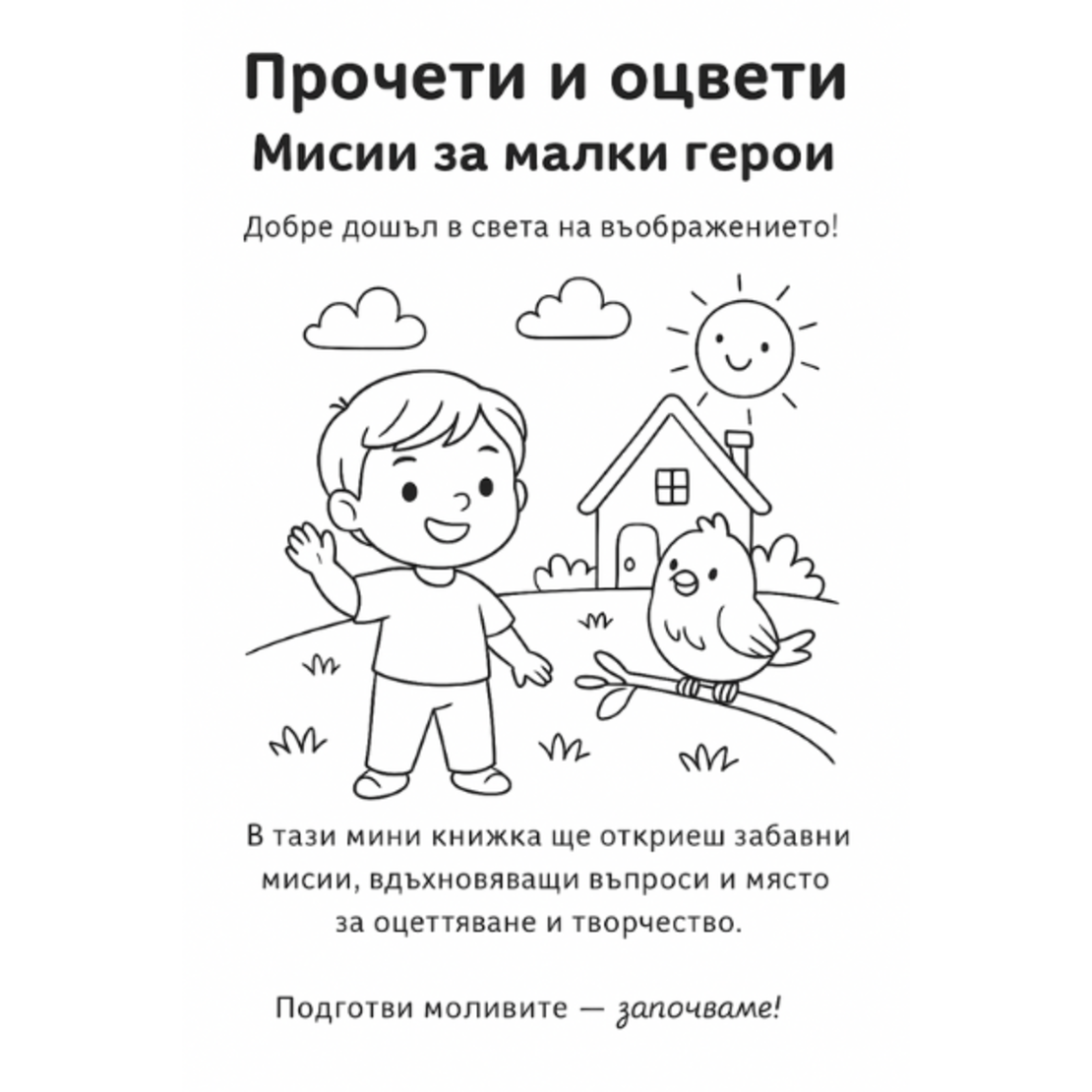 Малка книжка за оцветяване