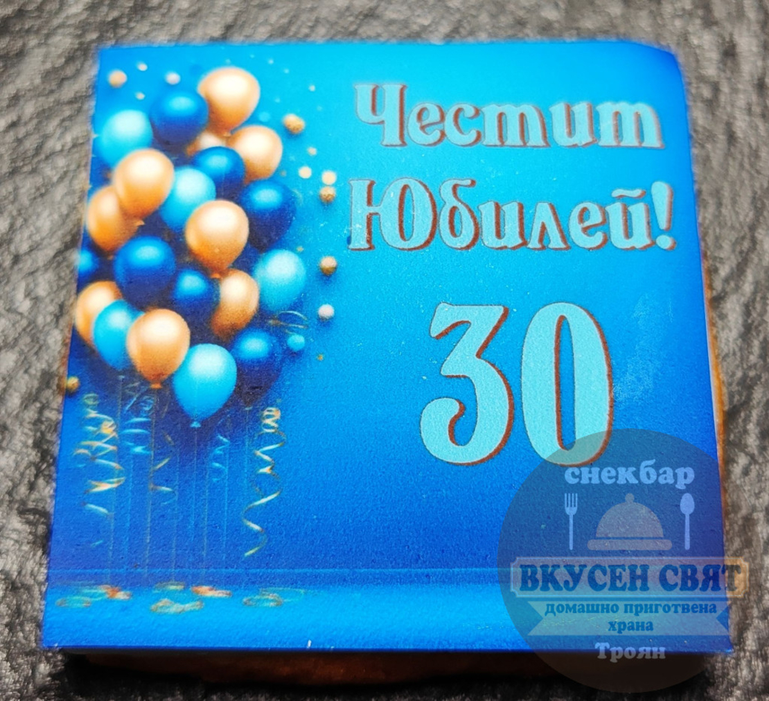 Бисквитка с принт Рожден ден 10