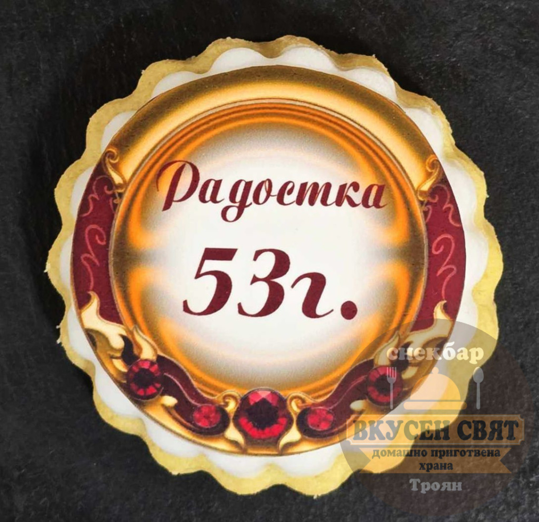 Бисквитка с принт Рожден ден 1