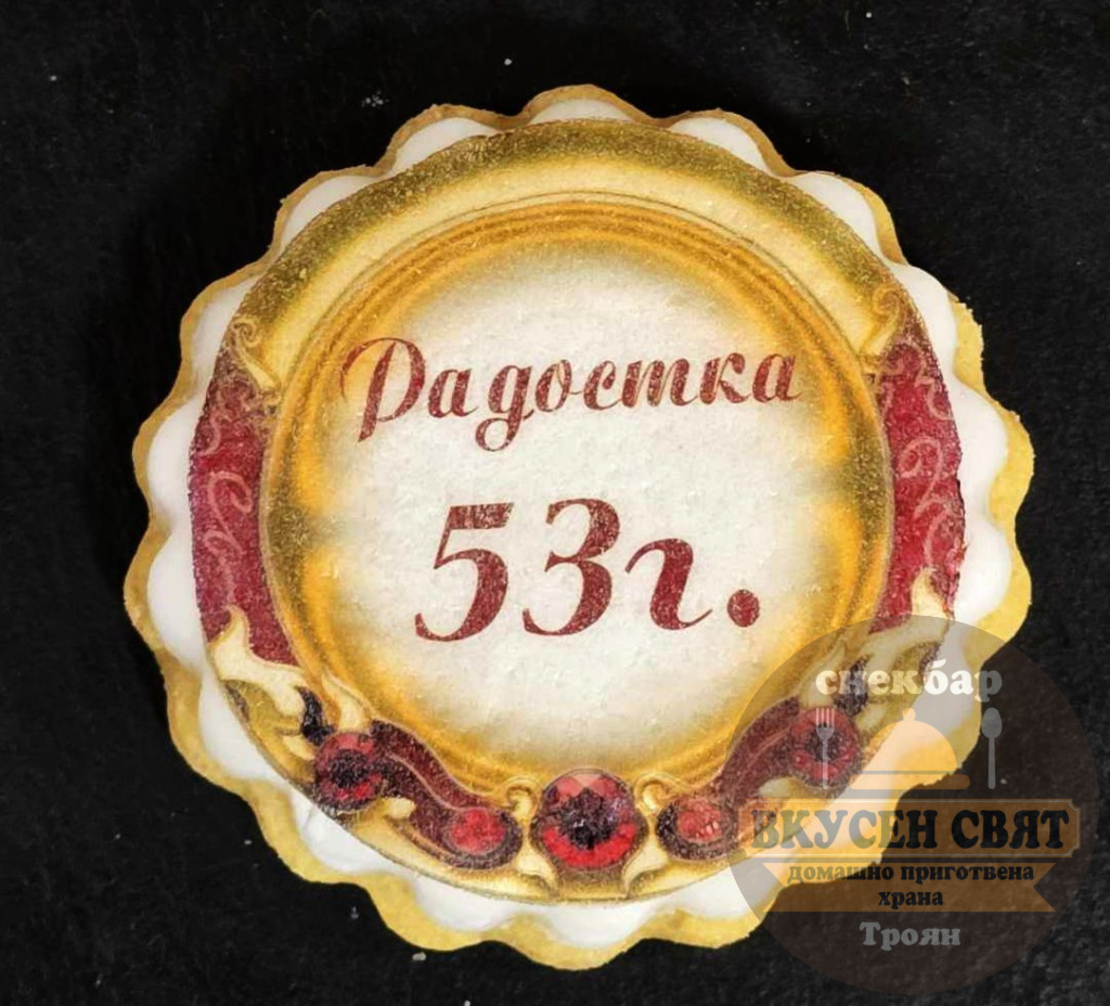 Бисквитка с принт Рожден ден 1