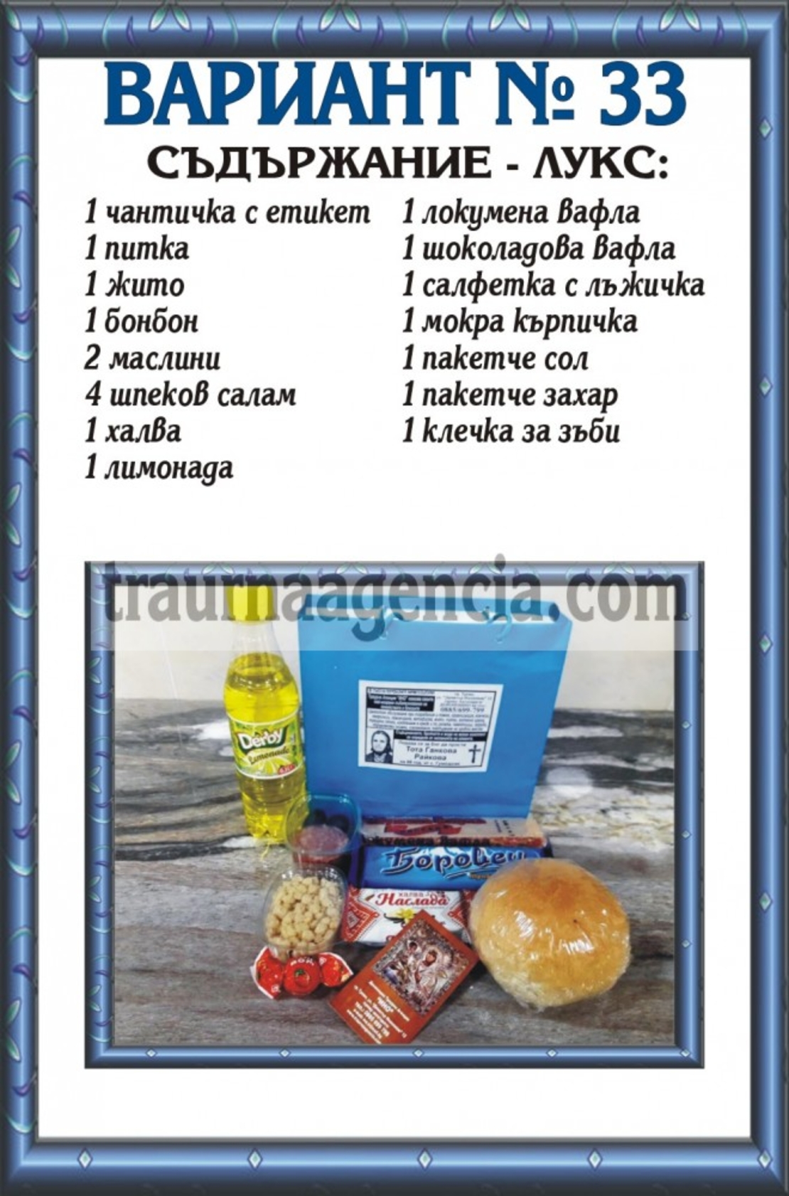 Подавка № 33 - комплект питки за погребение